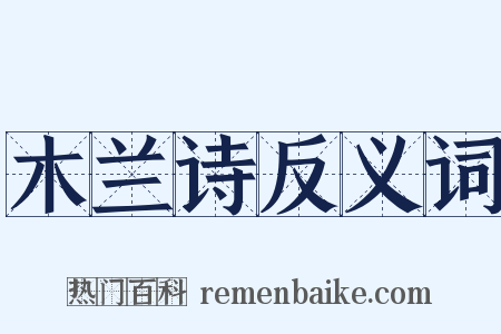 木兰诗反义词是什么意思的图片